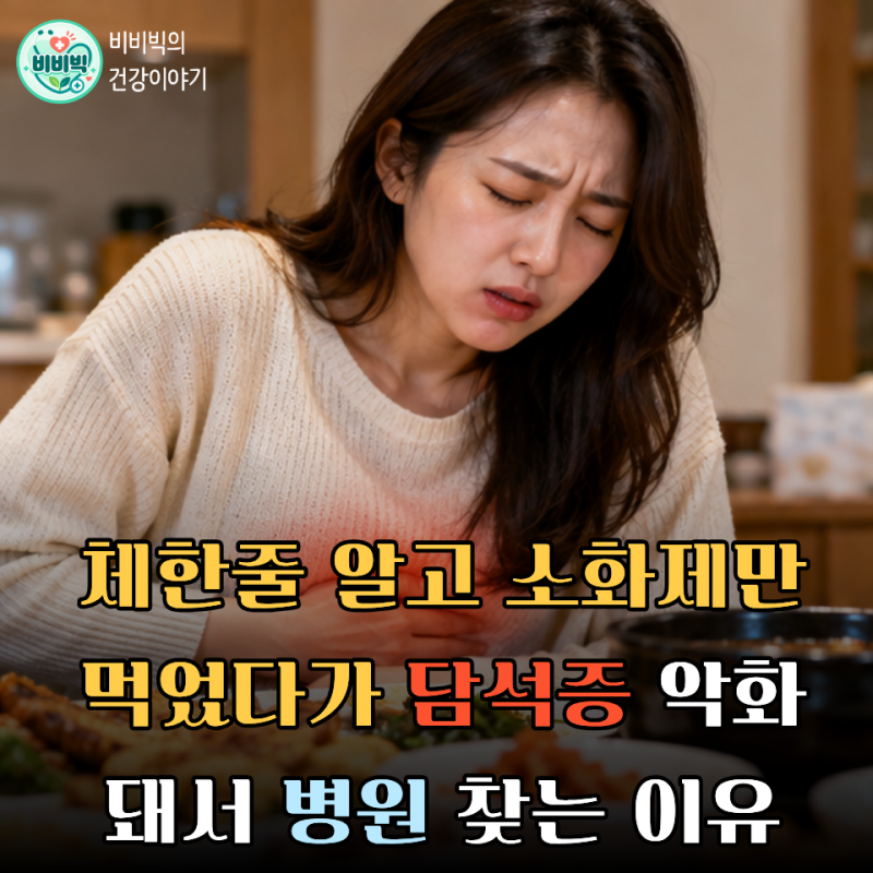 체한 줄 알고 소화제만 먹었다가 담석증 악화돼서 병원 찾는 이유