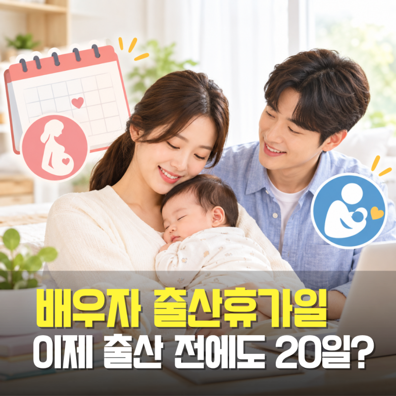 배우자 출산 휴가일 20일 계산·급여 총정리ㅣ출산 예정일 50일 전부터, 유산·사산휴가 5일 신....