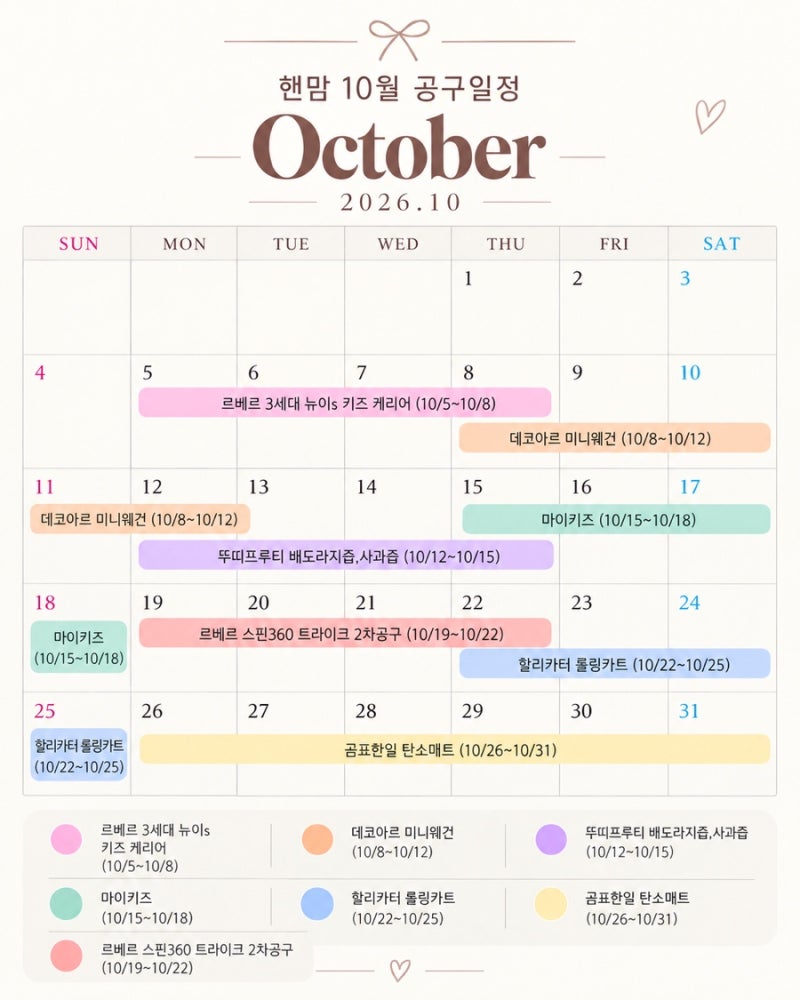 핸맘 공구 예고 9월 말~10월! 공구가 공개! (아기영양제,데코아르,마이키즈,할리카터,르베르,....