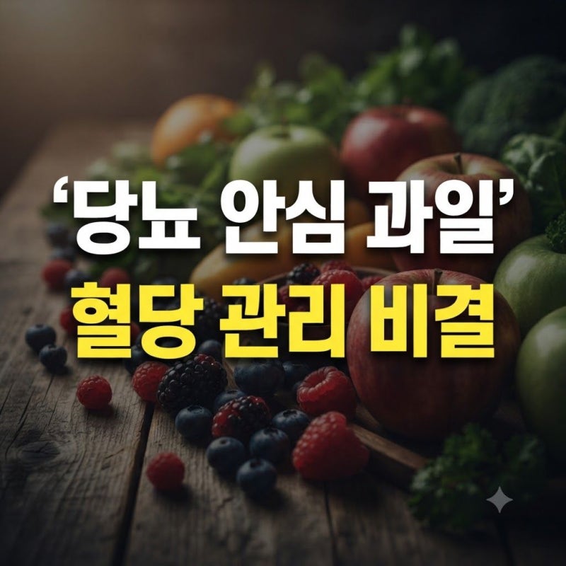 당뇨 환자도 안심하고 즐기는 4가지 과일과 혈당 관리 특급 비결