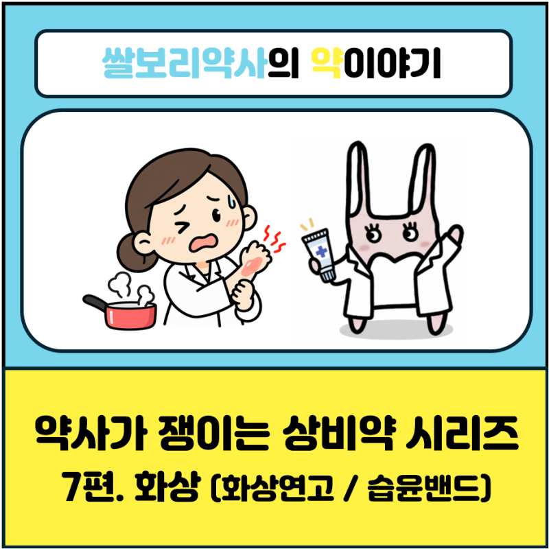 [상비약시리즈] 약사가 집에서 쟁이는 상비약_7편: 화상(화상연고, 습윤밴드)
