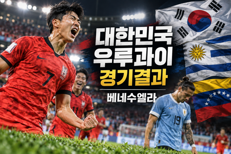 대한민국 우루과이 경기결과 1-4 패배 정리, 에콰도르전 복선과 베네수엘라전 관전 포인트