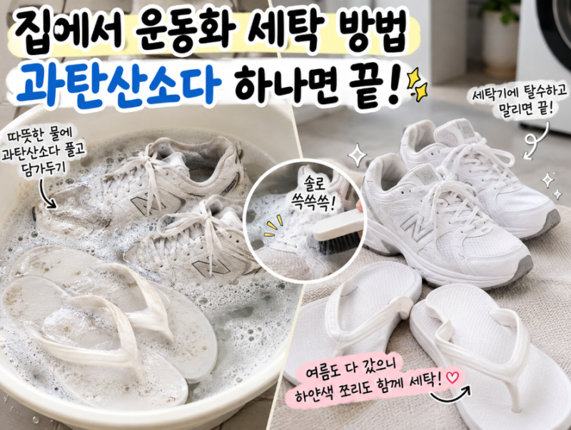 집에서 운동화 세탁 방법, 쪼리 세탁방법, 과탄산소다 하나면 끝