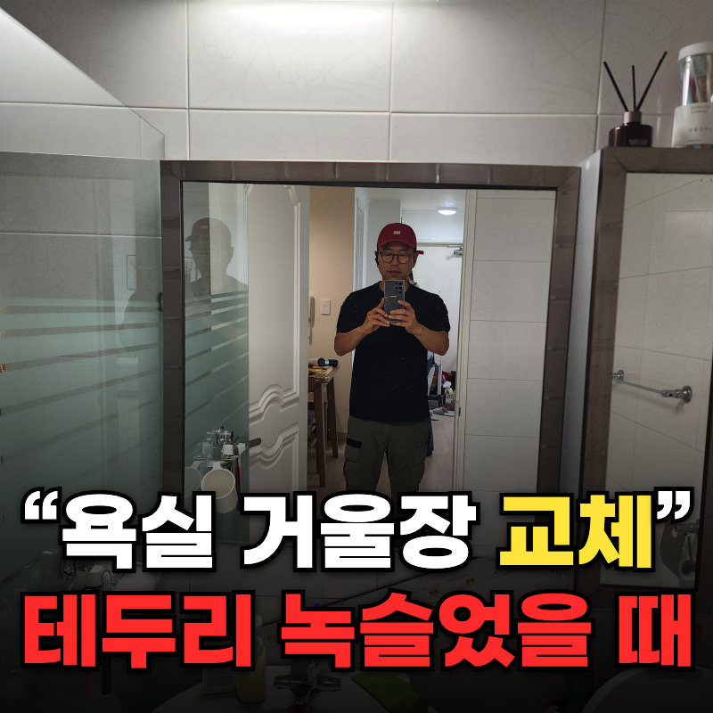 욕실 거울 교체 가격 낡은 거울장 녹슨 테두리 새것 설치