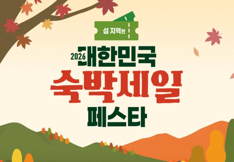숙박세일페스타 가을 섬 지역편 최대 5만원 할인쿠폰 사용 지역 어디?
