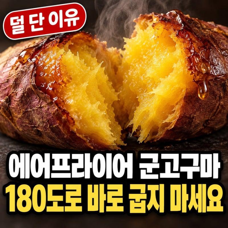 에어프라이어 군고구마, 180도로 바로 구우면 덜 단 진짜 이유