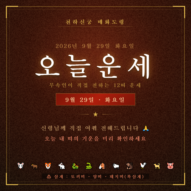 천하신궁 매화도령이 직접 전하는 오늘 띠별 운세(9. 29. 화요일) | 재물·애정·건강·직업운 ....