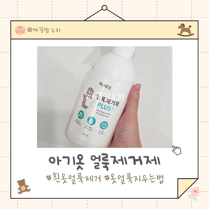 아기옷얼룩제거제 추천 마이비 얼룩제거제 플러스 후기