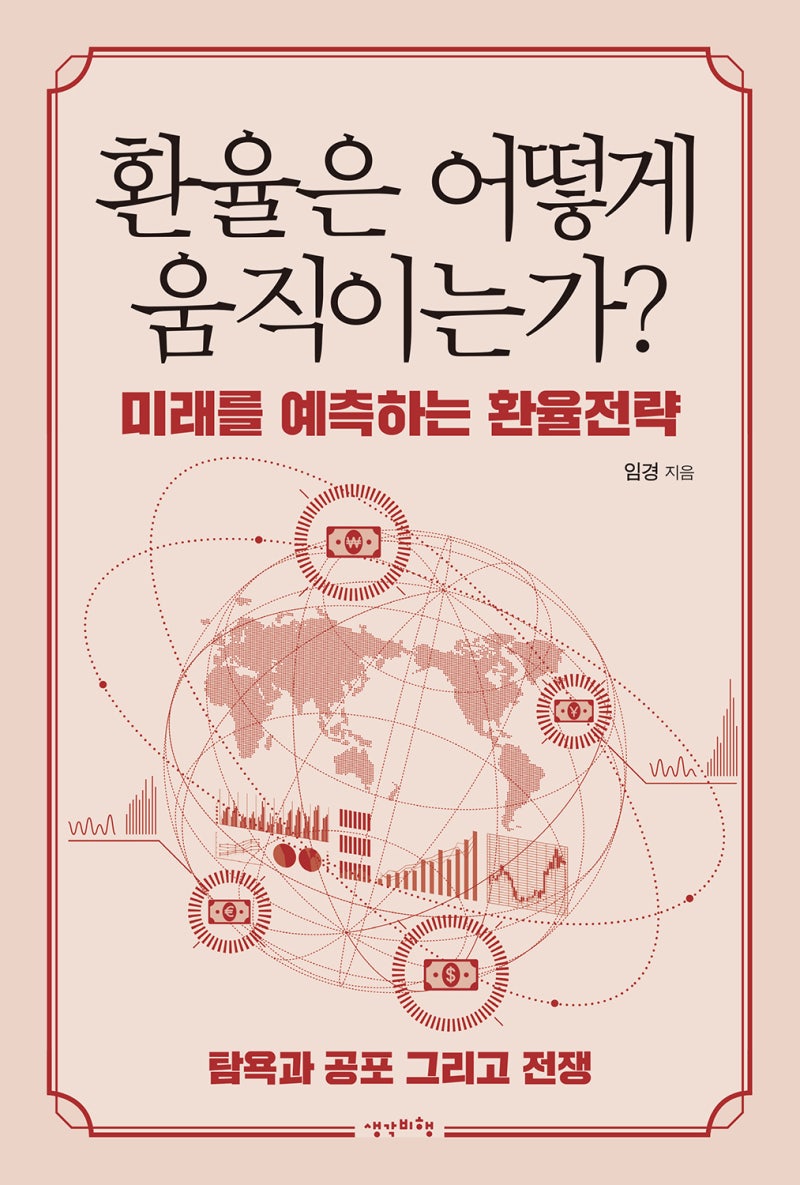 환율은 어떻게 움직이는가? - 임경