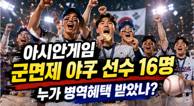 아시안게임 군면제 야구 선수 16명 누구? ⚾ 2026 금메달로 병역혜택 받는 선수 총정리