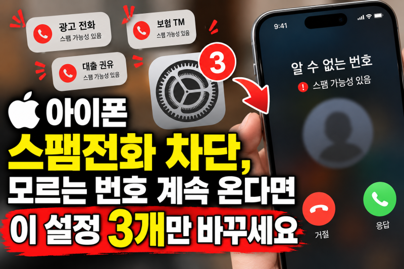 아이폰 스팸전화 차단, 모르는 번호 계속 온다면 이 설정 3개만 바꾸세요