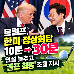 트럼프, 한미 정상회담 10분→30분…연설 늦추고 ‘골프 회동’ 일정 조율 지시