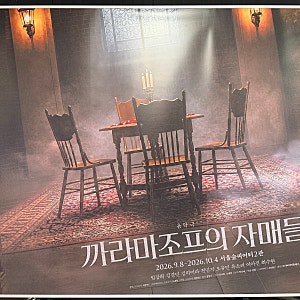 음악극 <까라마조프의 자매들> 임강희 김경민 전민지 유소리 이아진 최수현 서울숲씨어터2관