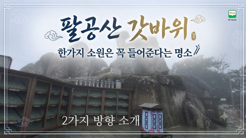 팔공산 갓바위를 등반하다. 최단 코스 등산로(경산 선본사 방향) 셔틀 타고 올라가기.
