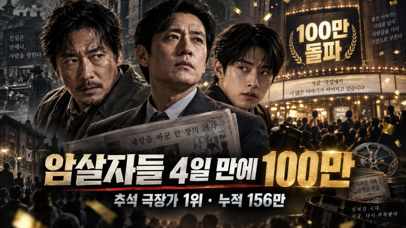 암살자들 4일 만에 100만 돌파｜유해진·박해일·이민호 추석 극장가 1위, 누적 156만 흥행 총정....