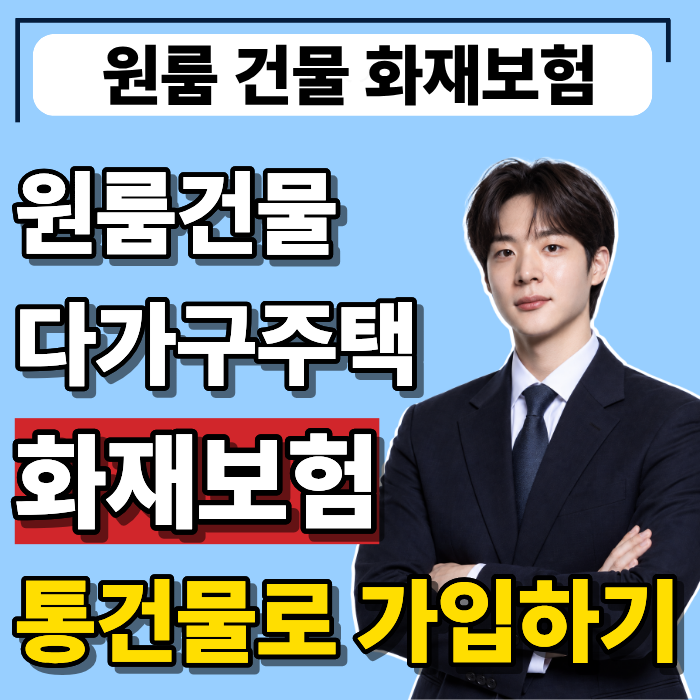 원룸건물 화재보험 누수보장 통건물로 가입하기(다가구주택, 임대인)