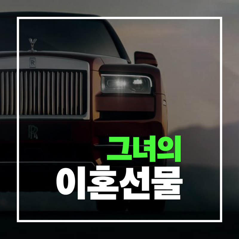 “5억짜리 이혼 선물” 황정음, 롤스로이스에 얽힌 사연