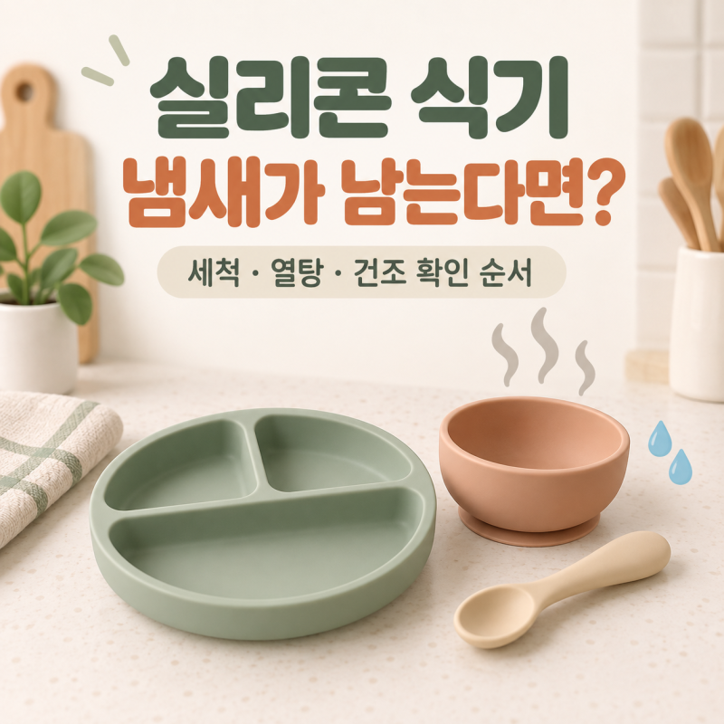 실리콘 아기 식기 냄새 제거, 세제 향이 남을 때 확인할 4단계