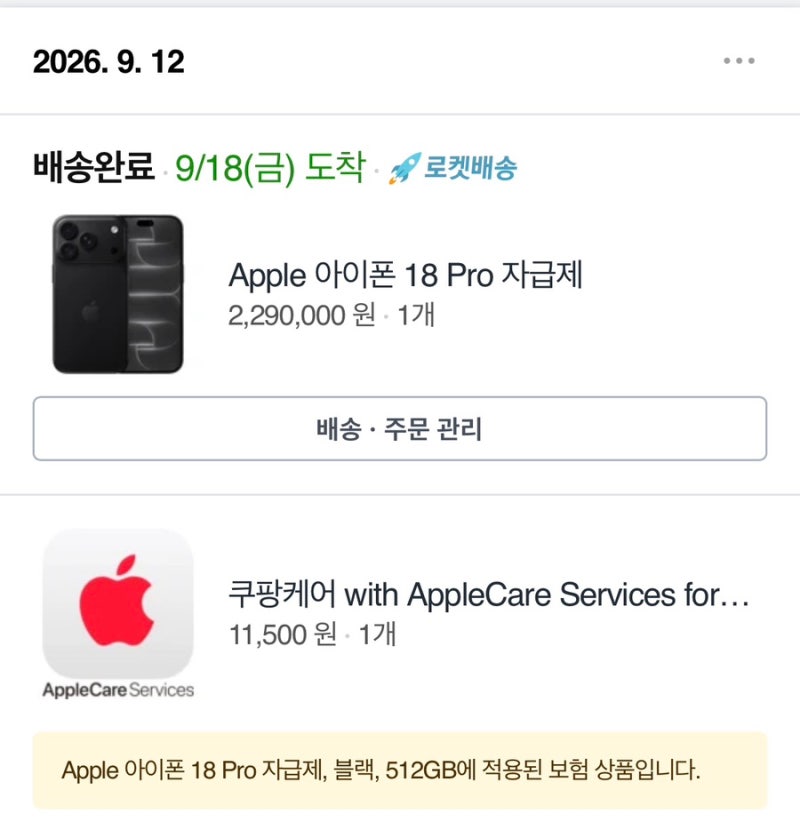 아이폰 18프로, 쿠팡케어 대신 애플케어플러스 선택!