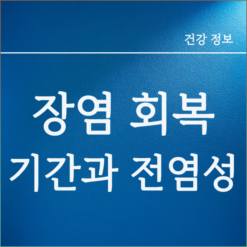 장염 기간 얼마나 이어지는지 알아보고 장염 전염 경로 및 예방 요령