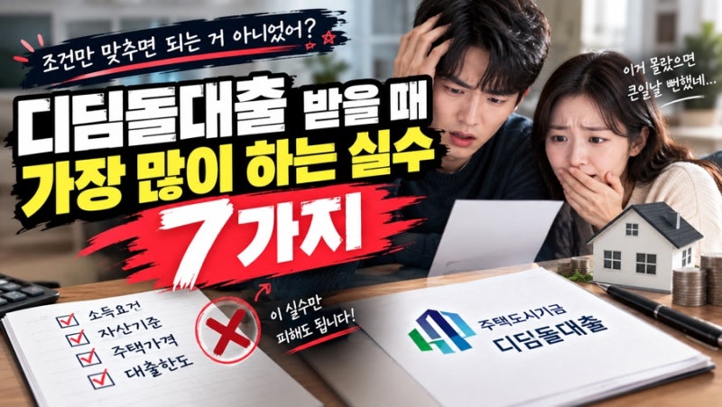 [내집마련] 디딤돌대출 신청할 때 가장 많이 하는 실수 7가지 (신청 전 필독!)