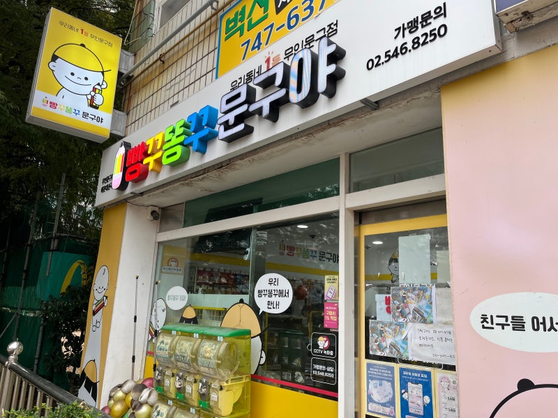 부산 말랑이 파는 곳 찾는다면? 빵꾸똥꾸 문구야 무인문구점 후기