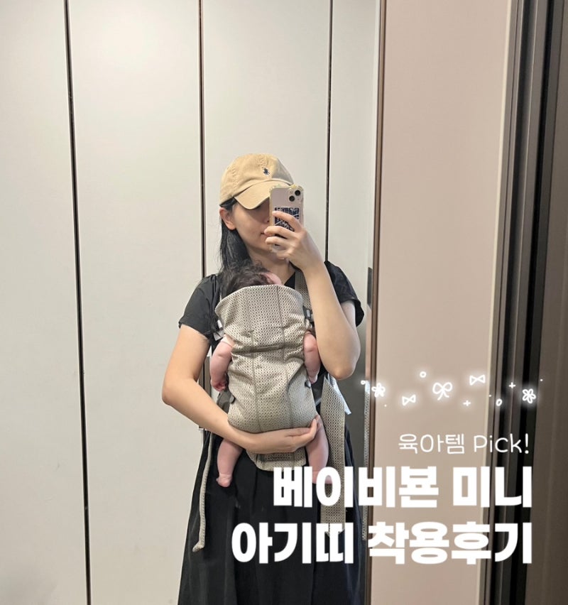2개월 베이비뵨 미니 아기띠 당근하기 사용법, 사용시기, 착용방법