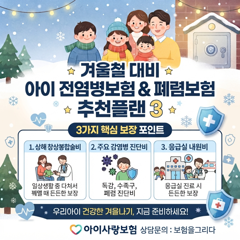 겨울철대비 아이전염병보험 폐렴보험 추천플랜3