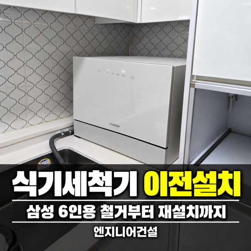동탄 식기세척기 이전설치｜삼성 6인용 철거부터 재설치까지
