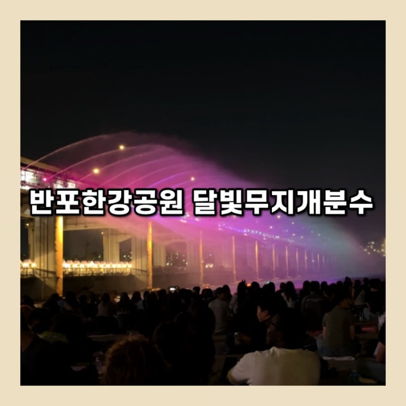 [반포한강공원]달빛무지개분수 뚜벅뚜벅축제 주차 피크닉 준비물꿀팁
