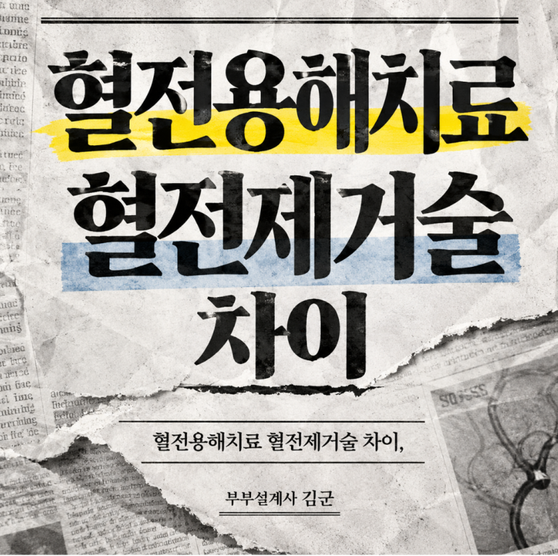 혈전용해치료 혈전제거술, 뇌경색 골든타임 진단비와 치료비