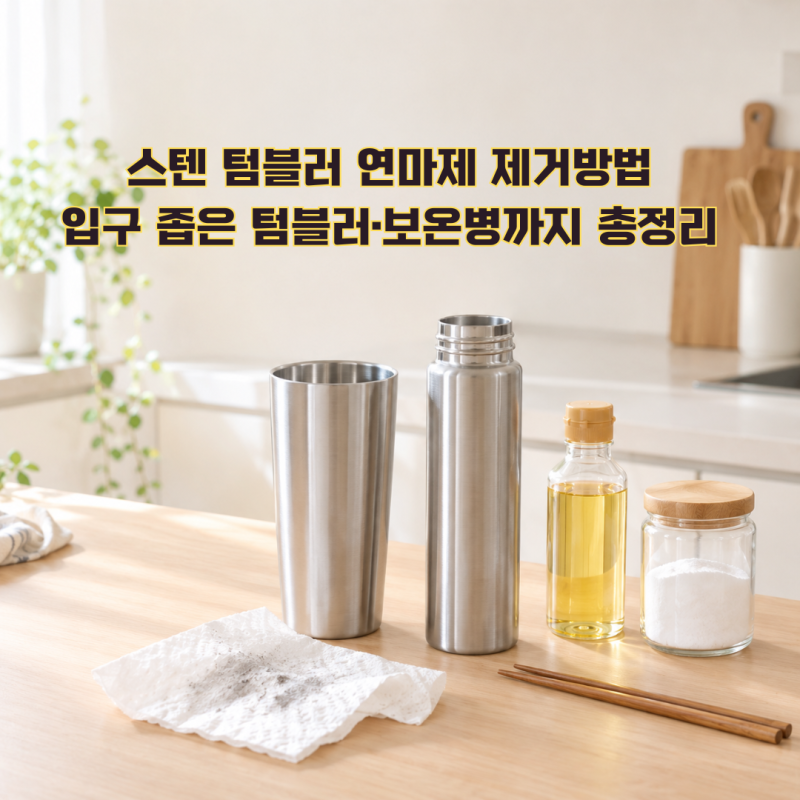 스텐 텀블러 연마제 제거방법, 입구 좁은 텀블러 보온병까지