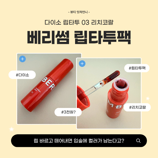 다이소 베리썸 립타투팩 03 리치코랄 직접 써본 솔직 후기