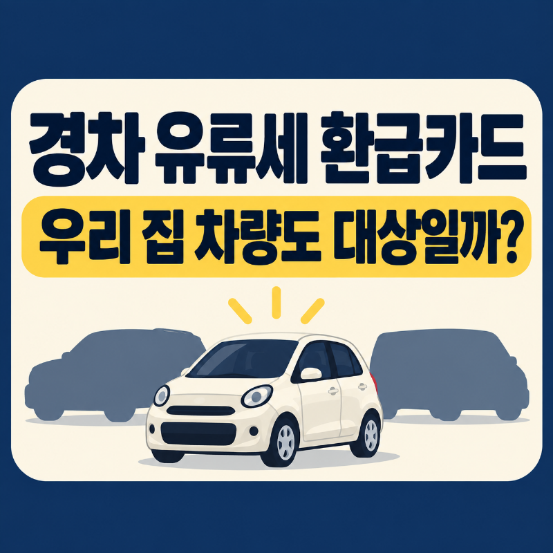 경차 유류세 환급카드 조건, 신청 전 확인할 대상과 제외 기준