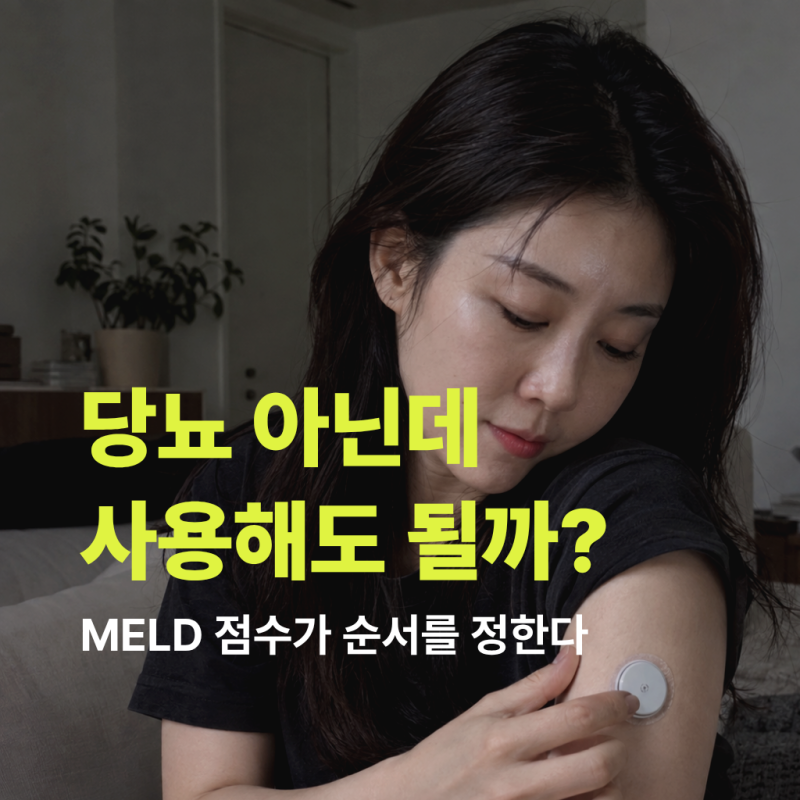 "당뇨도 아닌데 왜 붙일까" 연속혈당측정기, 나도 필요할까