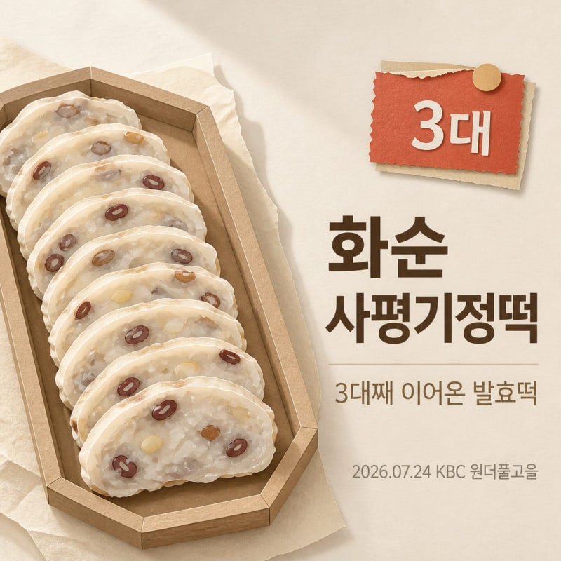 화순사평기정떡, 2026년 방송 탄 3대 발효떡