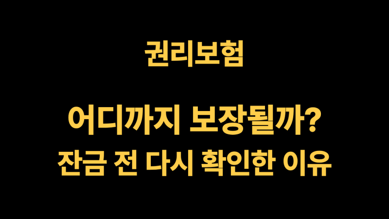 권리보험, 어디까지 보장될까? 30년 PM이 잔금 전 다시 확인한 이유