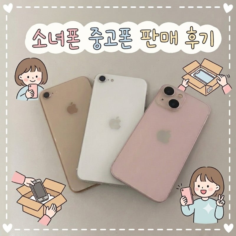 중고폰 온라인 택배판매하기 “소녀폰” 내폰 판매 솔직후기(광고X)::판매과정&장단점