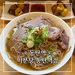 동탄2 혼밥 쌀국수 맛집 미분당 동탄역점 점심 웨이팅, 주차