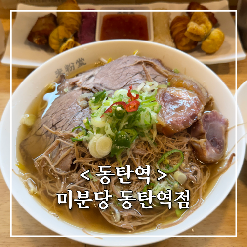 동탄2 혼밥 쌀국수 맛집 미분당 동탄역점 점심 웨이팅, 주차