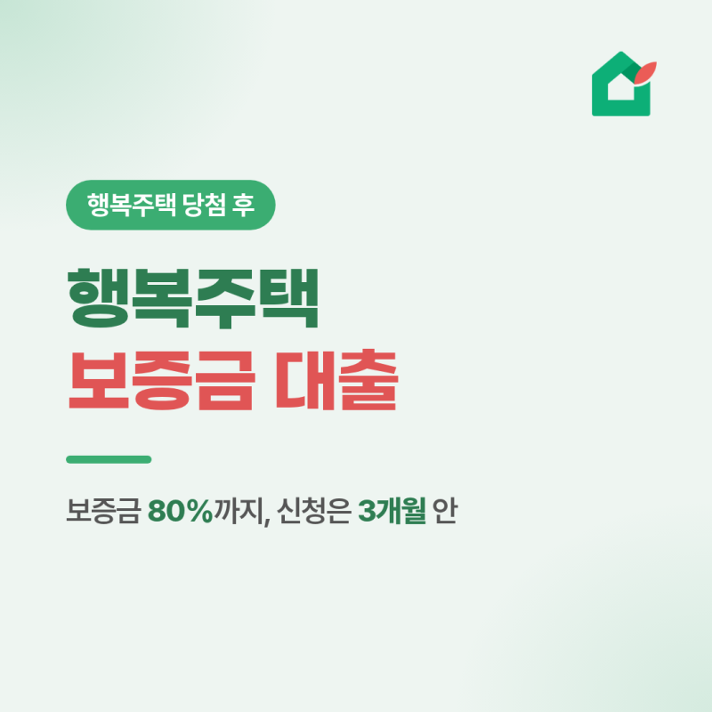 행복주택 당첨됐는데 돈이 모자라다면? - 보증금 대출 방법과 신청 기한