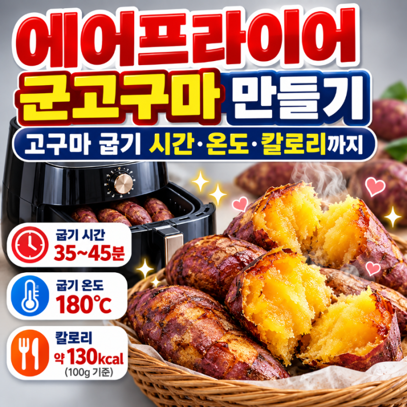 에어프라이어 군고구마 만들기｜고구마 굽기 시간·온도·칼로리까지