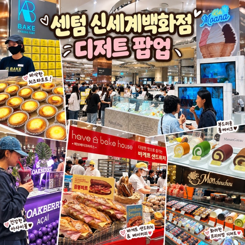 부산 센텀 신세계백화점 디저트 팝업｜지하1층 베이커리·케이크·치즈타르트 추천
