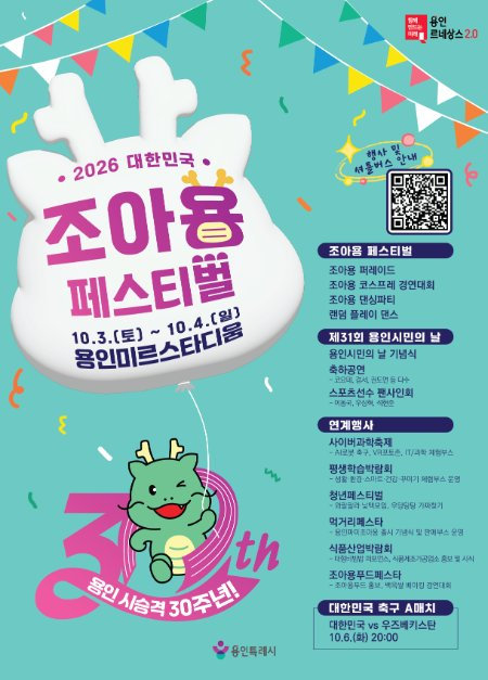 조아용 페스티벌 2026 무료! 코요태·경서 공연에 캐릭터 퍼레이드까지