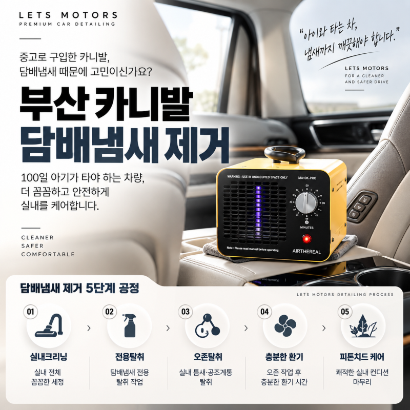 부산 중고차 담배냄새 제거｜카니발 구입 후 어린아이가 타야 한다면?