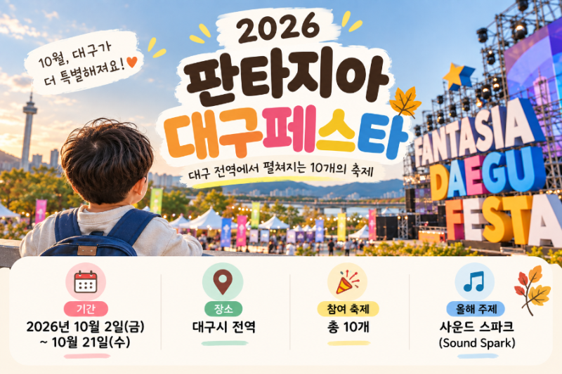 2026 판타지아대구페스타 총정리｜10월 대구 축제 일정·아이랑 가볼만한 곳·할인 혜택