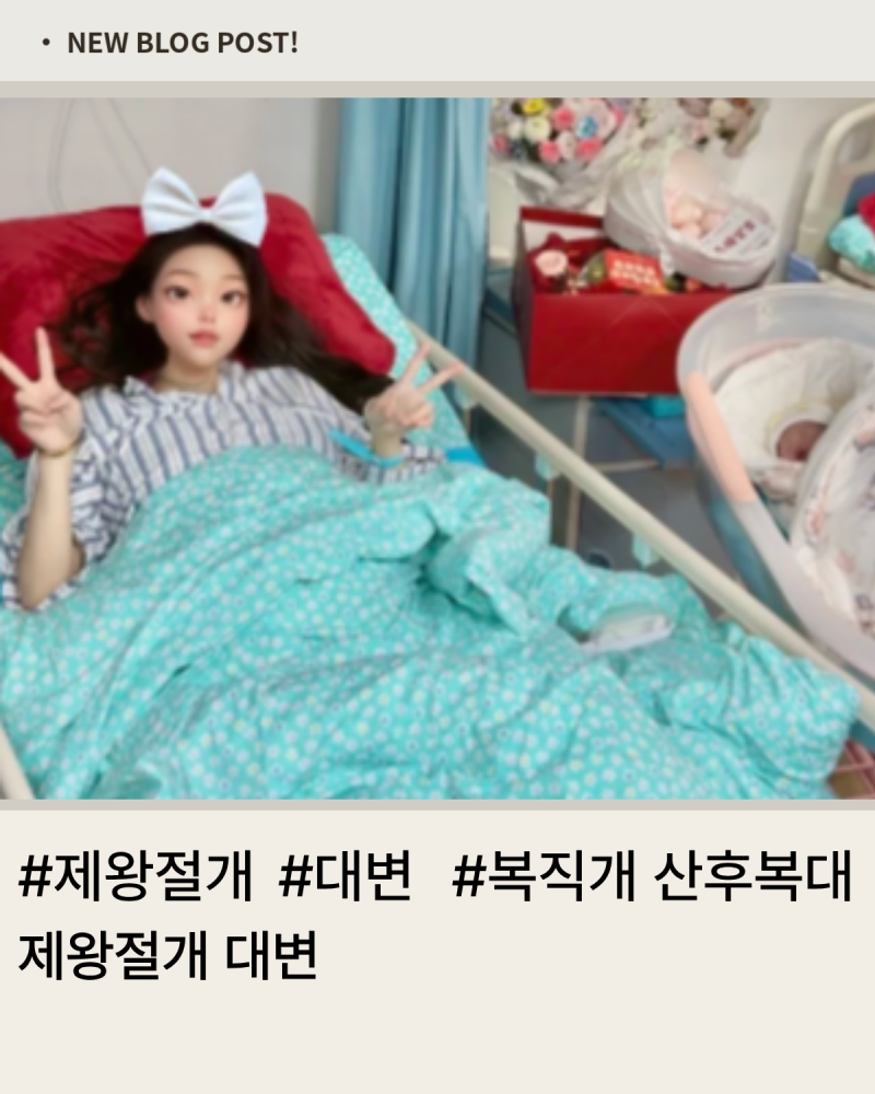제왕절개 대변 일주일째 소식 없던 제가 달라진 이유