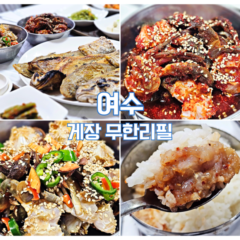 여수 게장 무한리필 여수간장게장 모듬생선구이