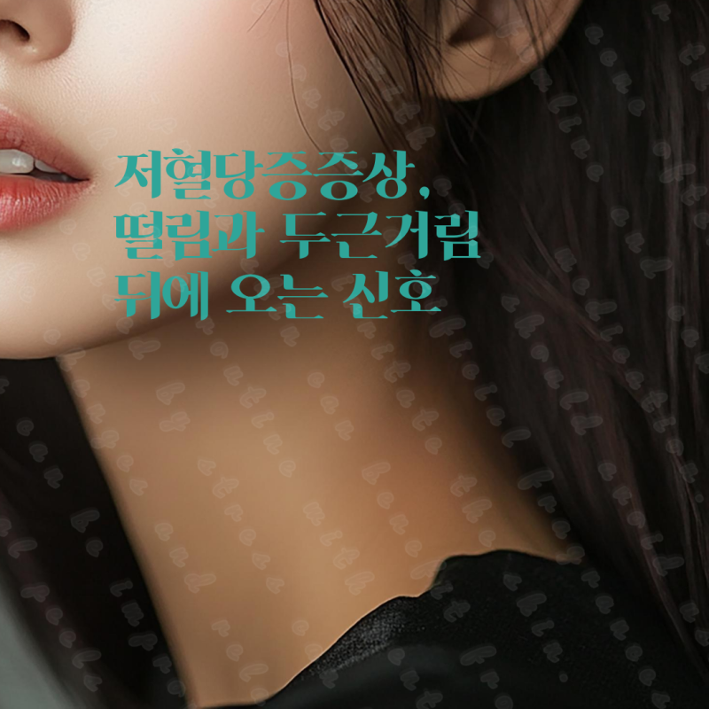 저혈당증증상, 떨림과 두근거림 뒤에 오는 신호