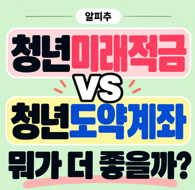 청년미래적금 vs 청년도약계좌 비교｜갈아타기 전 꼭 확인하세요